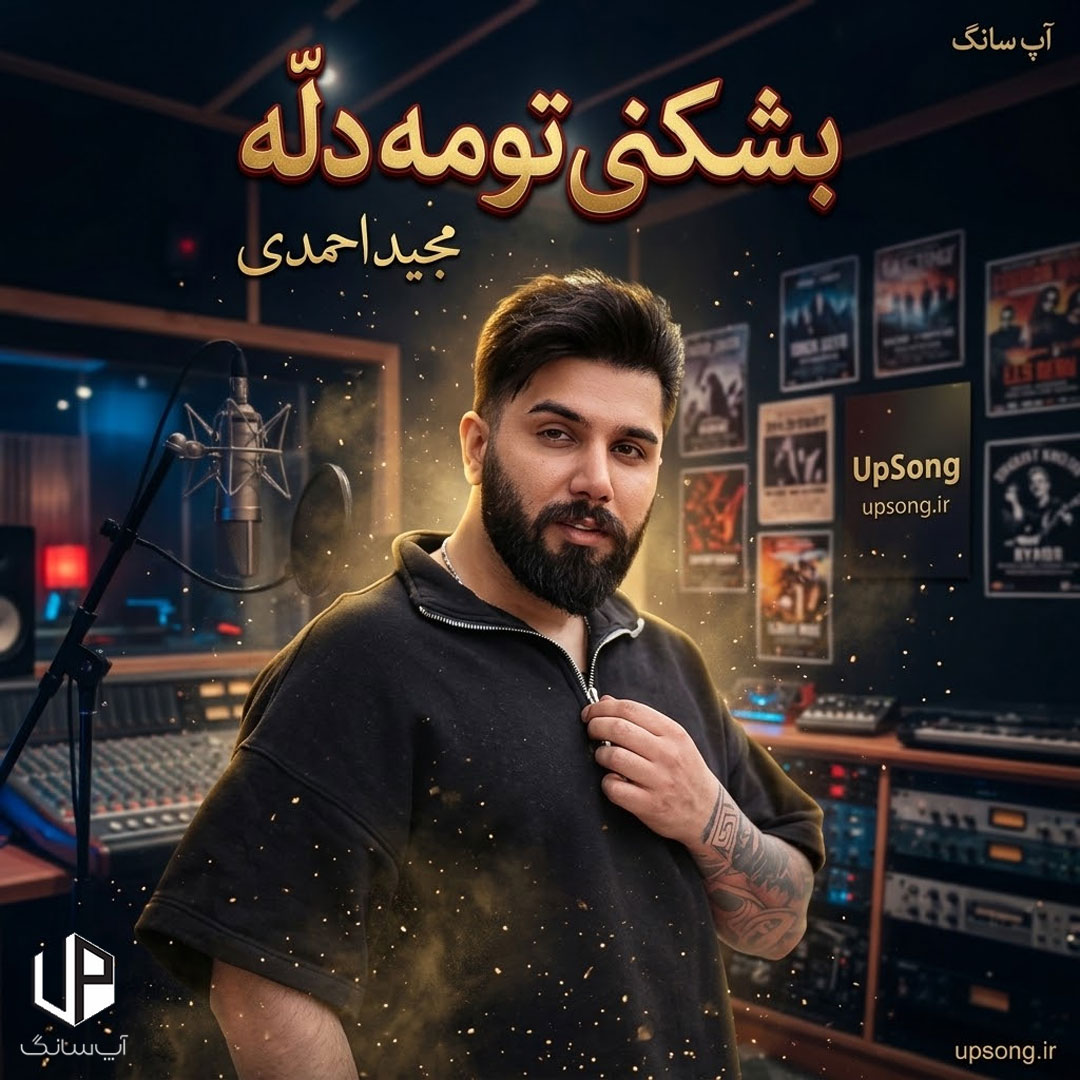دانلود آهنگ مجید احمدی بشکنی تومه دله دانلود آهنگ مجید احمدی بشکنی تومه دله