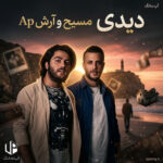 دانلود آهنگ مسیح و آرش AP دیدی