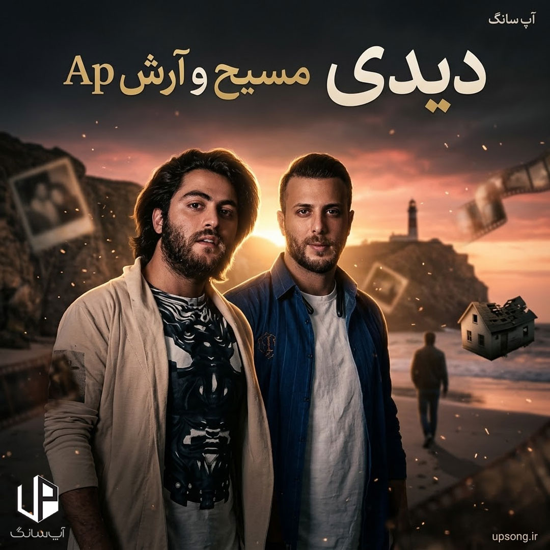 دانلود آهنگ مسیح و آرش AP دیدی دانلود آهنگ مسیح و آرش AP دیدی