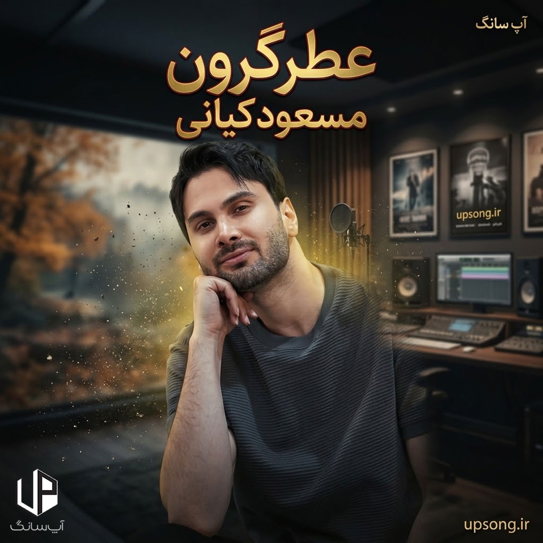 دانلود آهنگ مسعود کیانی عطر گرون – Masoud Kiani