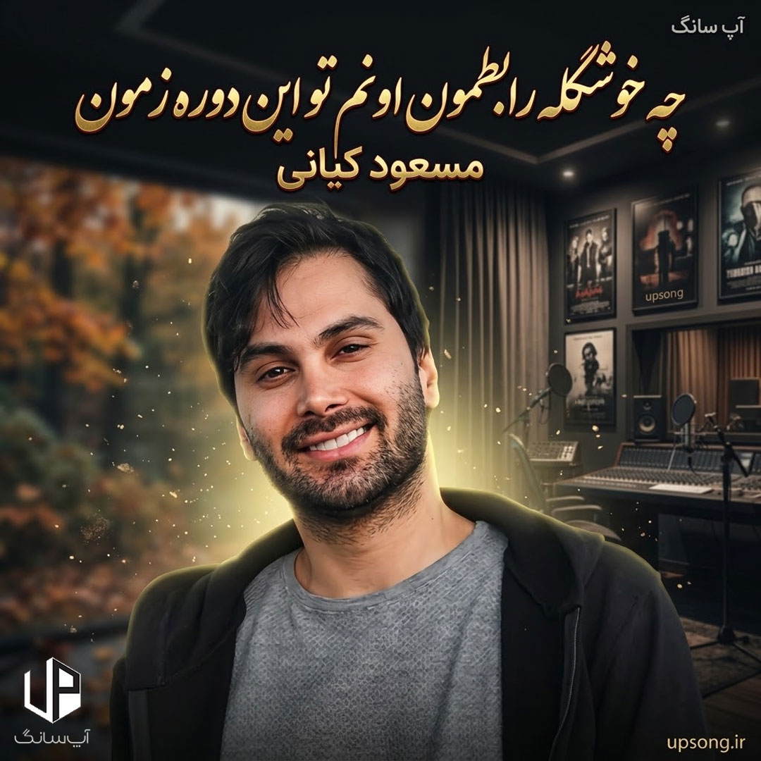 دانلود آهنگ چه خوشگله رابطمون اونم تو این دوره زمون – Masoud Kiani