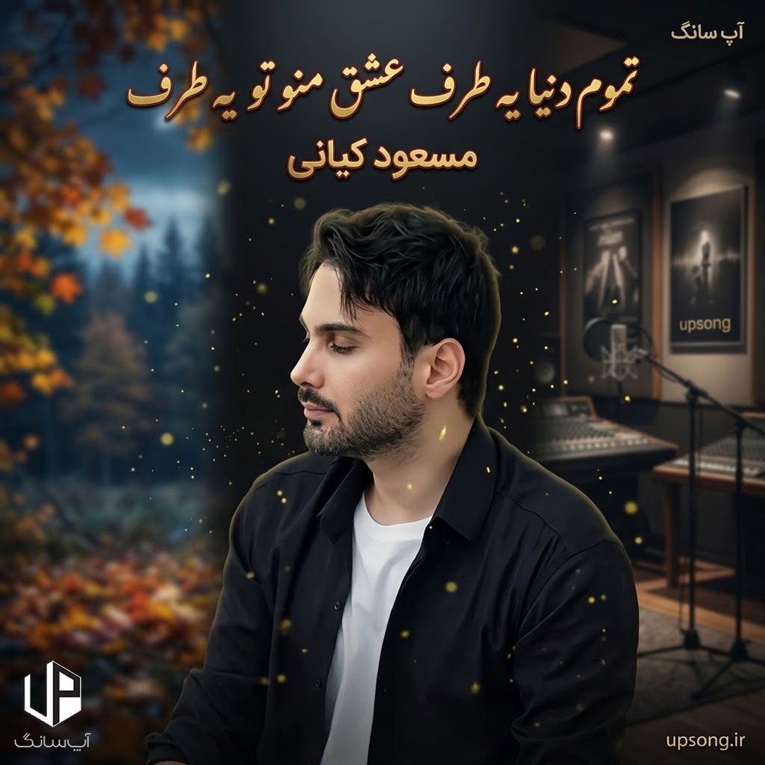 دانلود آهنگ تموم دنیا یه طرف عشق منو تو یه طرف – Masoud Kiani
