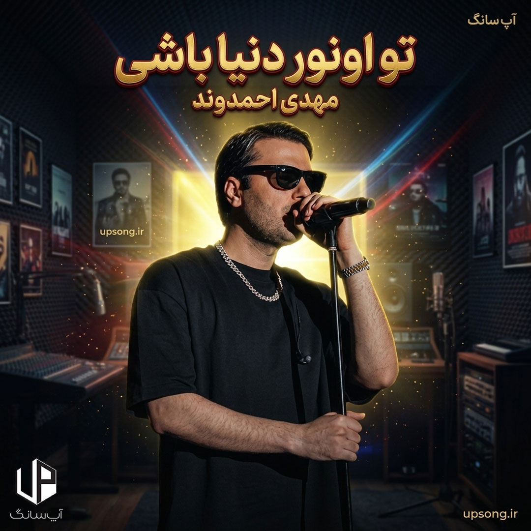 دانلود آهنگ مهدی احمدوند تو اونور دنیا باشی پشت ابرا باشی دوست دارم