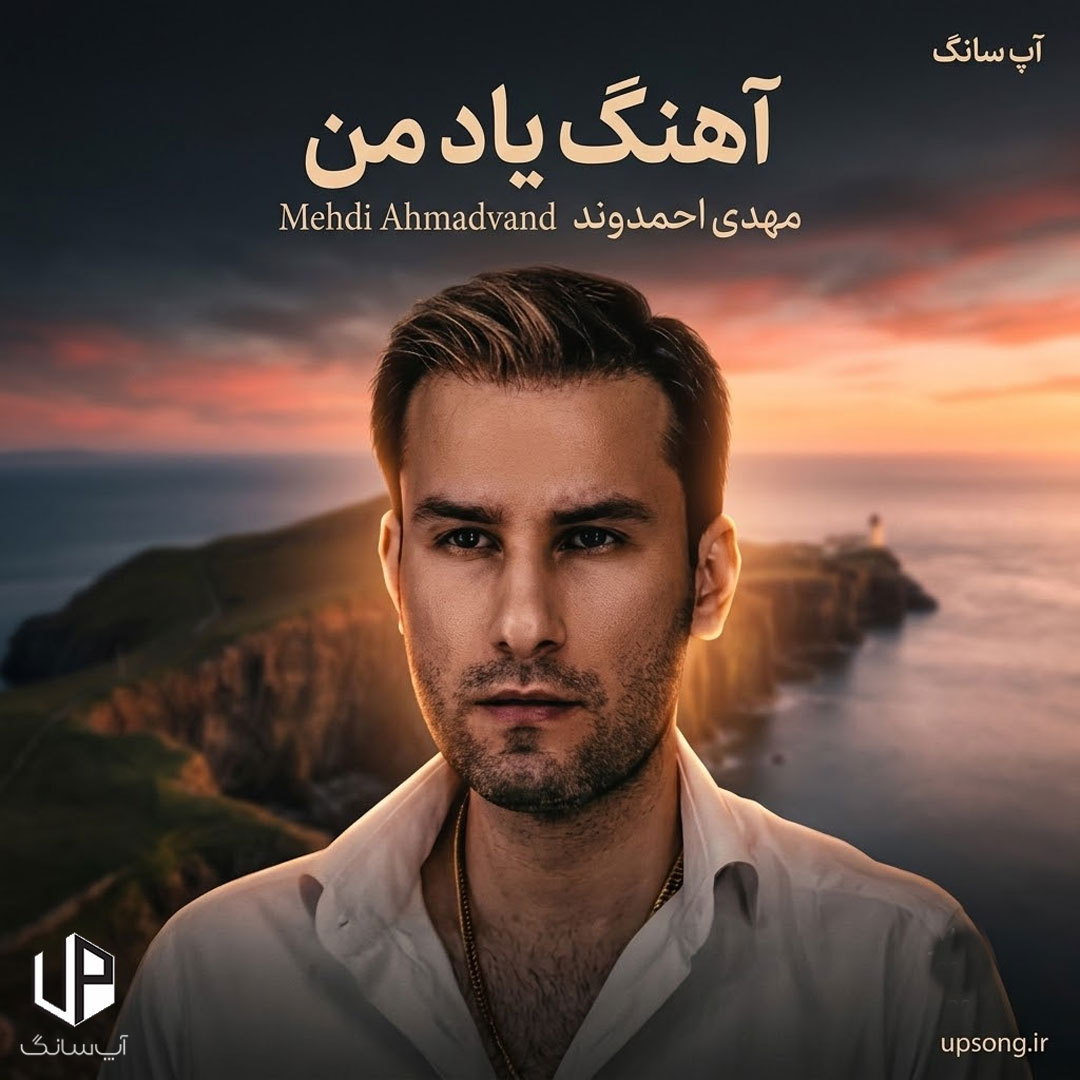 دانلود آهنگ مهدی احمدوند چرا دوباره یاد من کردی دانلود آهنگ مهدی احمدوند چرا دوباره یاد من کردی