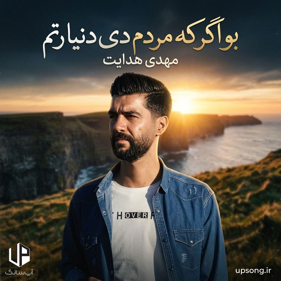 دانلود آهنگ مهدی هدایت بو اگر که مردم دی دنیا رتم دانلود آهنگ مهدی هدایت بو اگر که مردم دی دنیا رتم