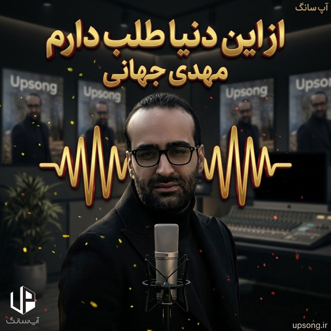دانلود آهنگ مهدی جهانی از این دنیا طلب دارم بد اخلاقم گل وحشی تو علفزارم پر از خارم دانلود آهنگ مهدی جهانی از این دنیا طلب دارم بد اخلاقم گل وحشی تو علفزارم پر از خارم