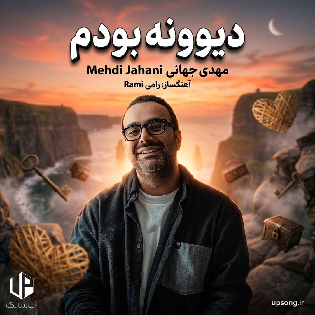 دانلود آهنگ مهدی جهانی دیوونه بودم – Mehdi Jahani