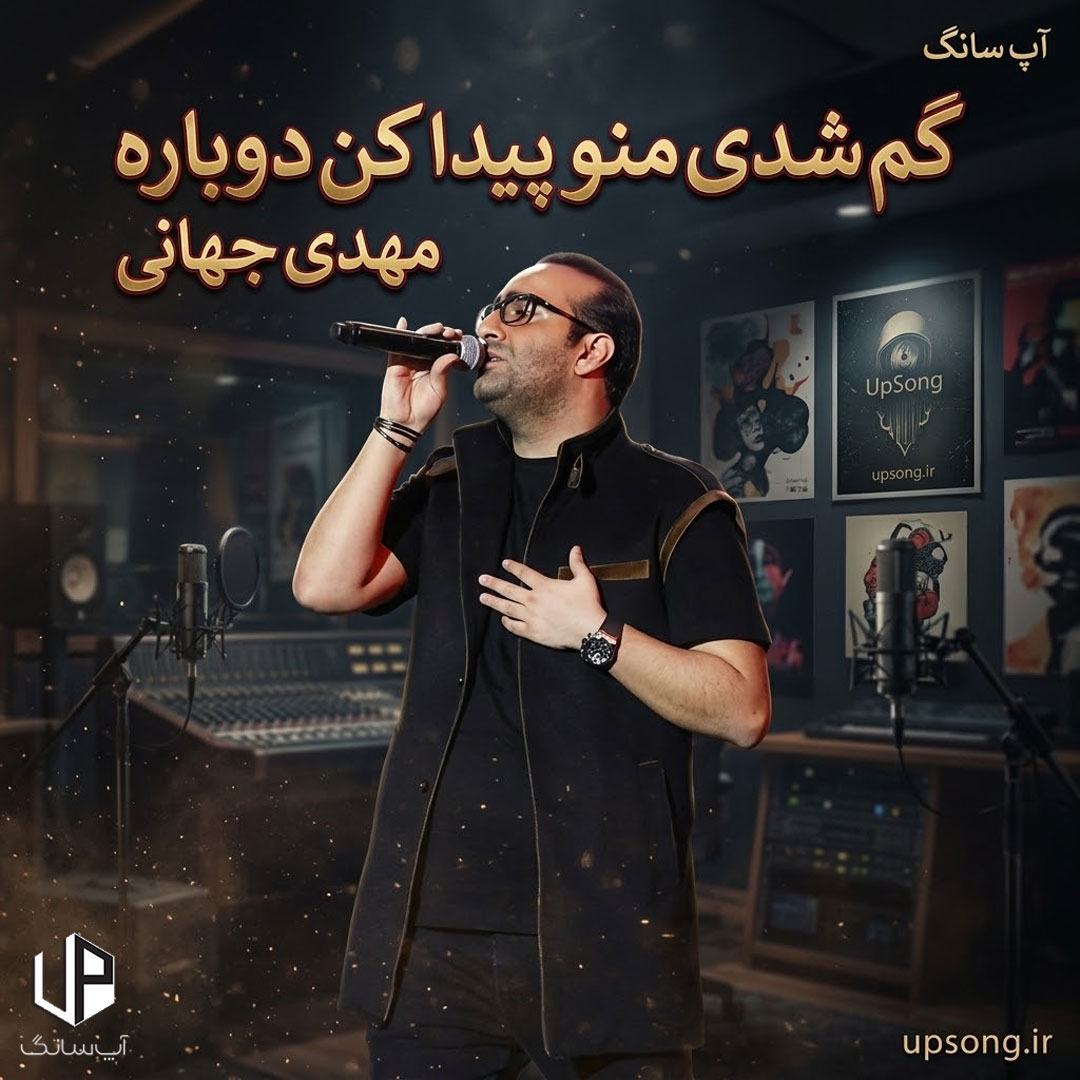 دانلود آهنگ مهدی جهانی گم شدی منو پیدا کن دوباره