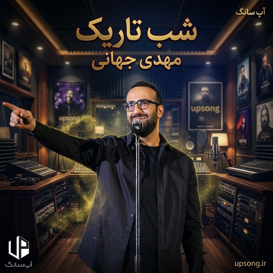 دانلود آهنگ مهدی جهانی شب تاریک {میشه روشن تو بیای این شب تاریک}