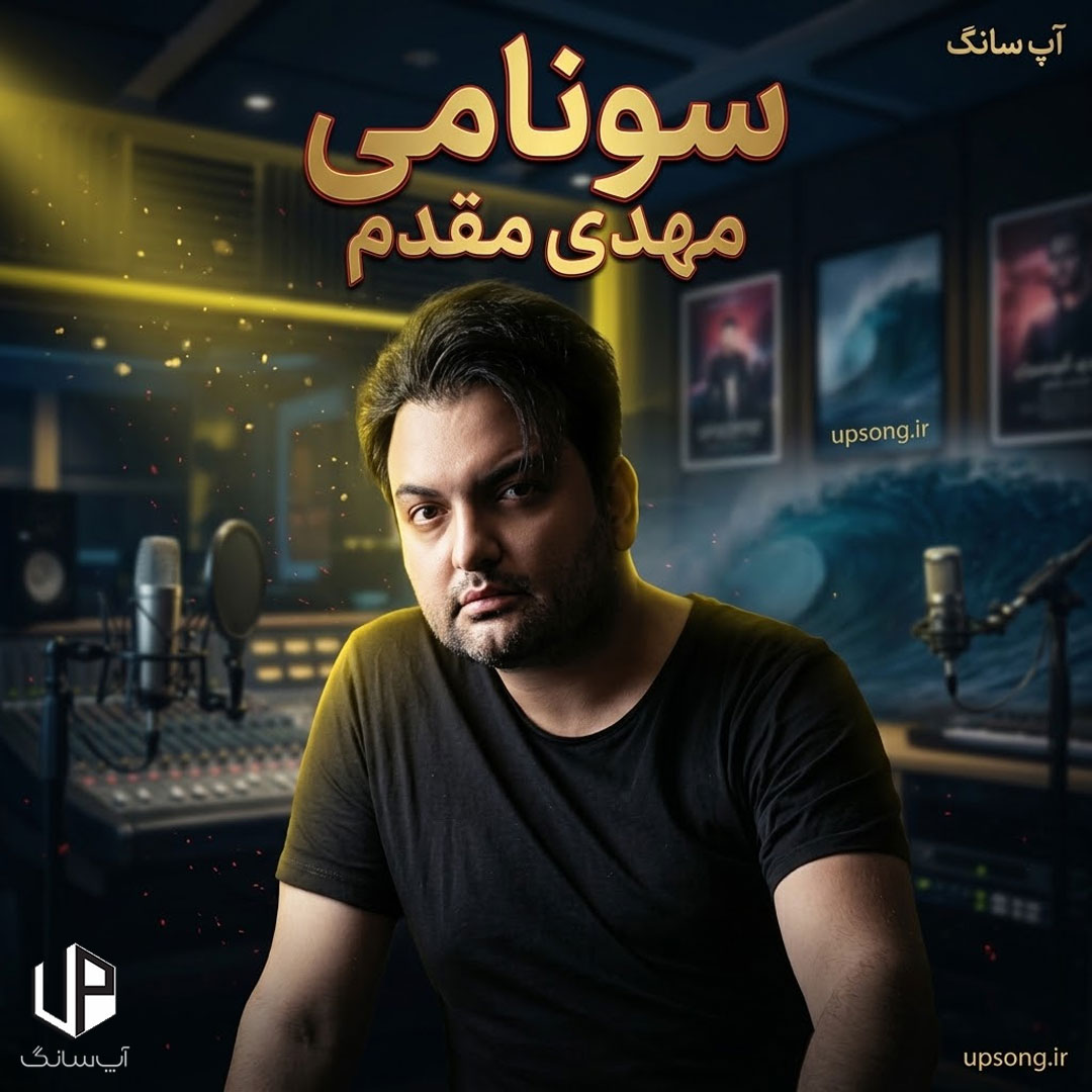 دانلود آهنگ مهدی مقدم سونامی دانلود آهنگ مهدی مقدم سونامی