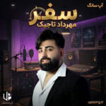 دانلود آهنگ مهرداد تاجیک سفر