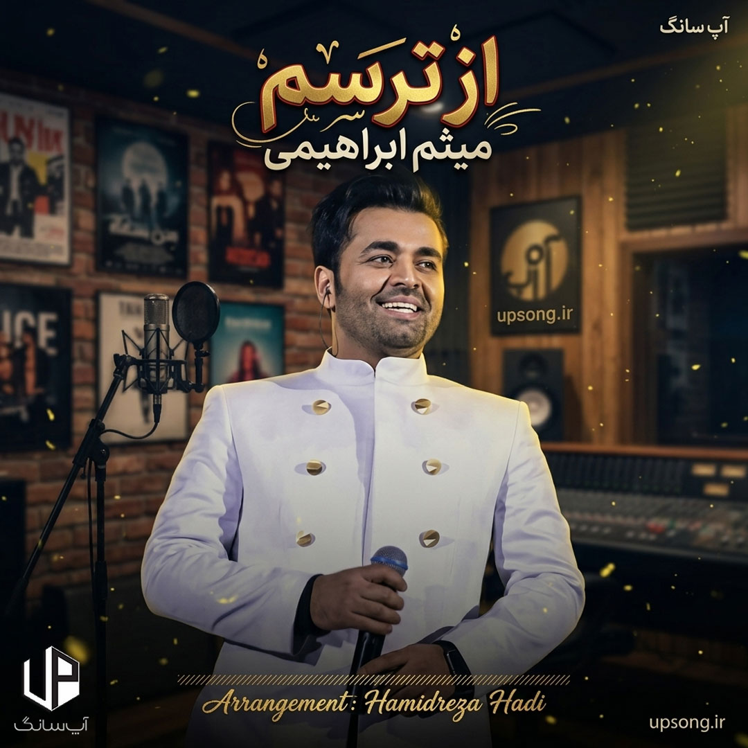 دانلود آهنگ میثم ابراهیمی از ترسم دانلود آهنگ میثم ابراهیمی از ترسم