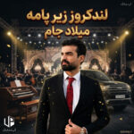 دانلود آهنگ میلاد جام لندکروز زیر پامه (ریمیکس)