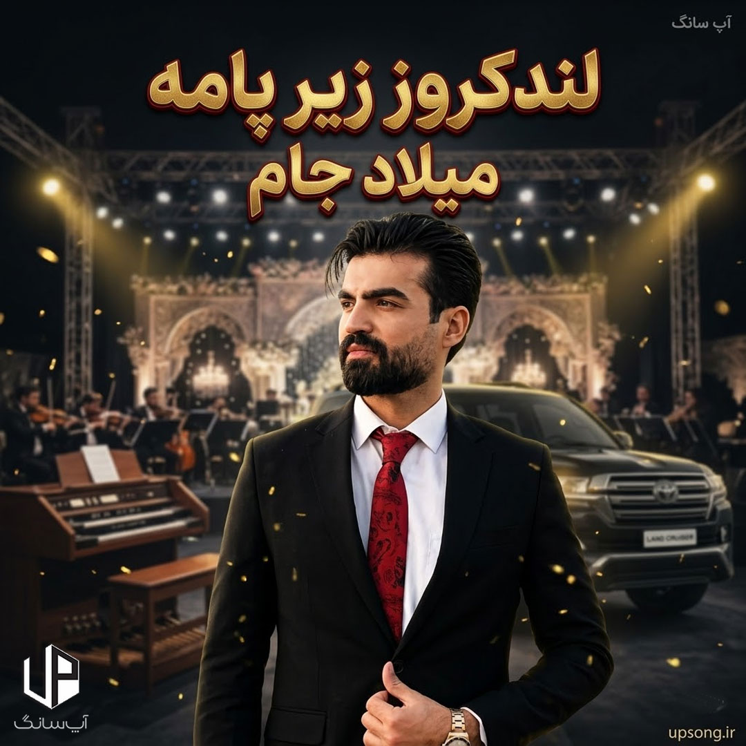دانلود آهنگ میلاد جام لندکروز زیر پامه (ریمیکس) دانلود آهنگ میلاد جام لندکروز زیر پامه (ریمیکس)