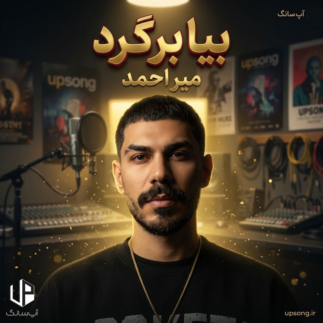 دانلود آهنگ میر احمد برگرد بیا