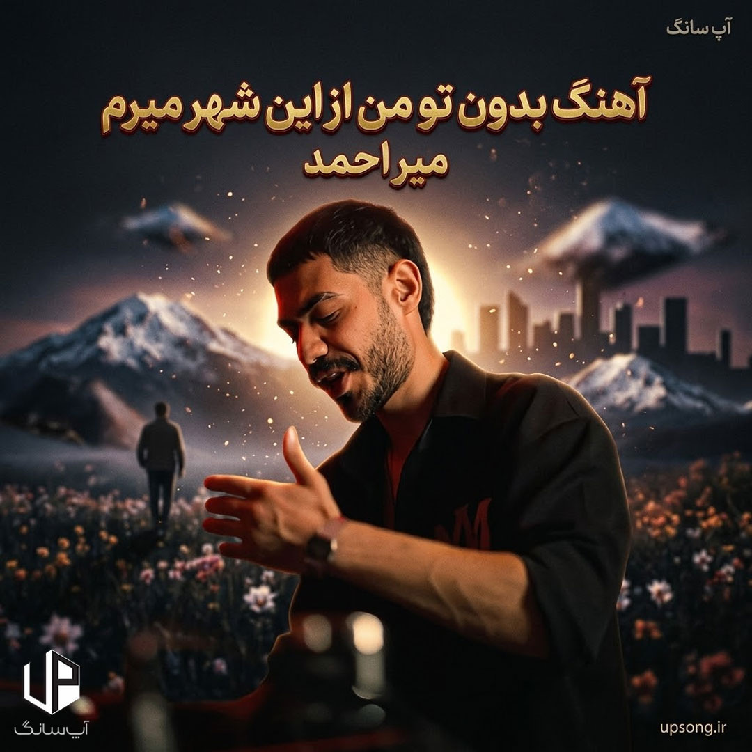 دانلود آهنگ میر احمد بدون تو من از این شهر میرم قسمت منه بهت نرسیدن دانلود آهنگ میر احمد بدون تو من از این شهر میرم قسمت منه بهت نرسیدن