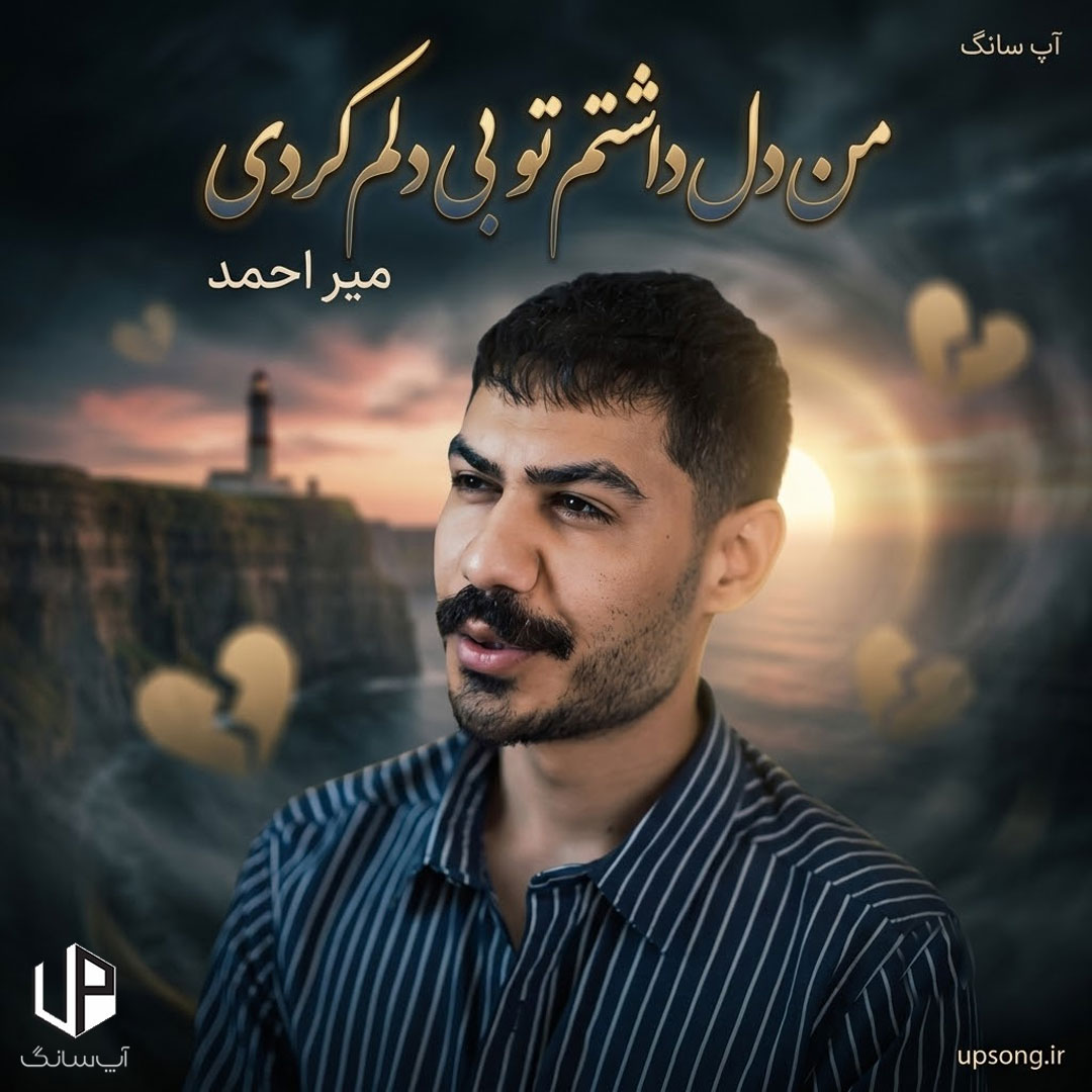 دانلود آهنگ میر احمد من دل داشتم تو بی دلم کردی دل دل نکن وسط راه ولم کردی دانلود آهنگ میر احمد من دل داشتم تو بی دلم کردی دل دل نکن وسط راه ولم کردی