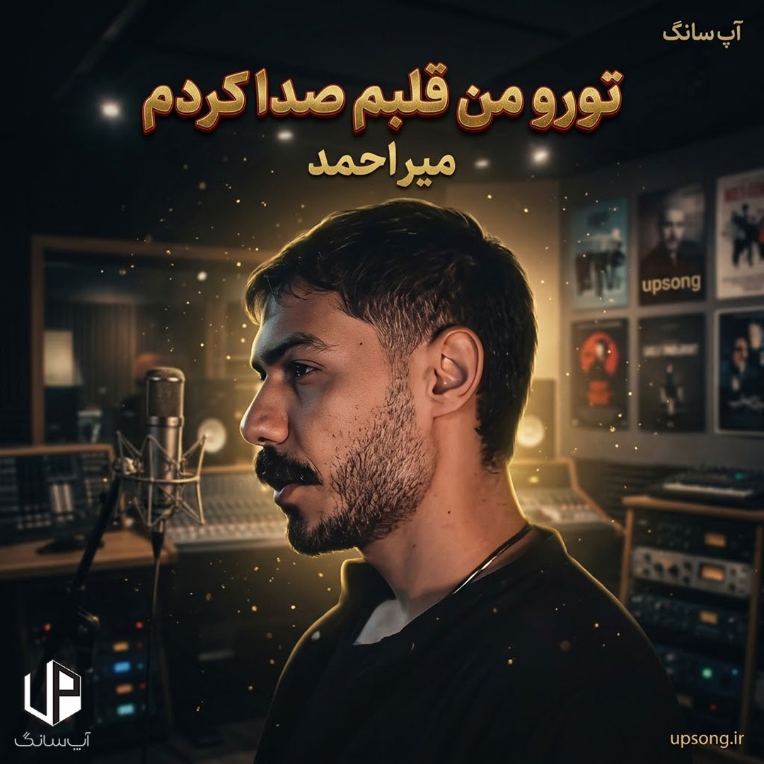 دانلود آهنگ میر احمد تورو من قلبم صدا کردم رفتی دور شدی دانلود آهنگ میر احمد تورو من قلبم صدا کردم رفتی دور شدی