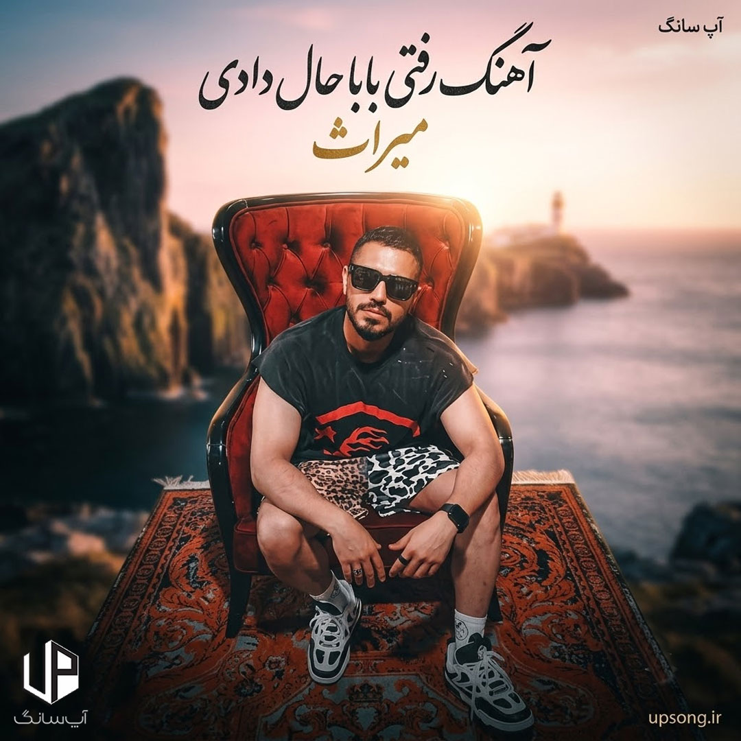 دانلود آهنگ رفتی بابا حال دادی برو نبینم وایسادی – Miras