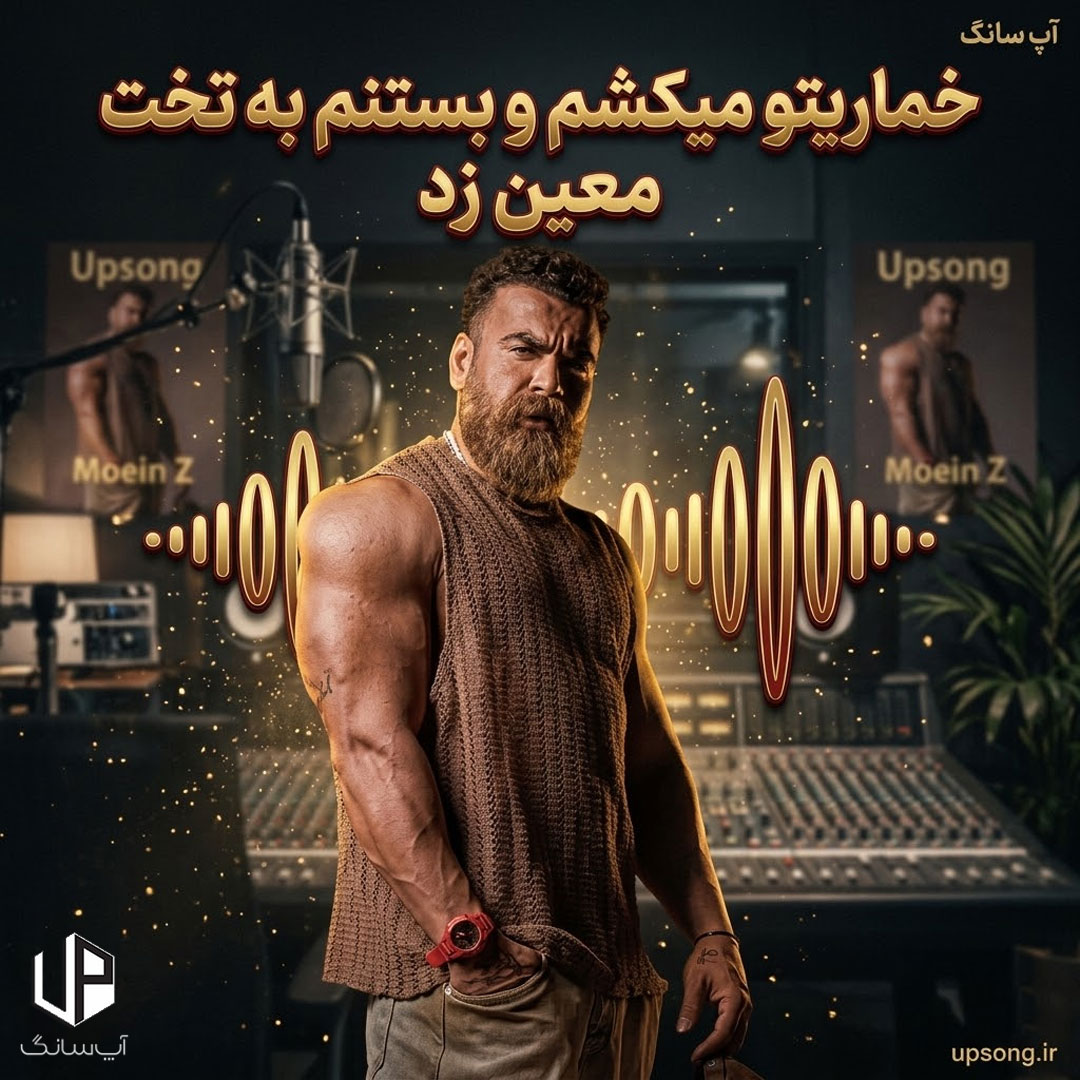 دانلود آهنگ معین زد خماریتو میکشم و بستنم به تخت دانلود آهنگ معین زد خماریتو میکشم و بستنم به تخت
