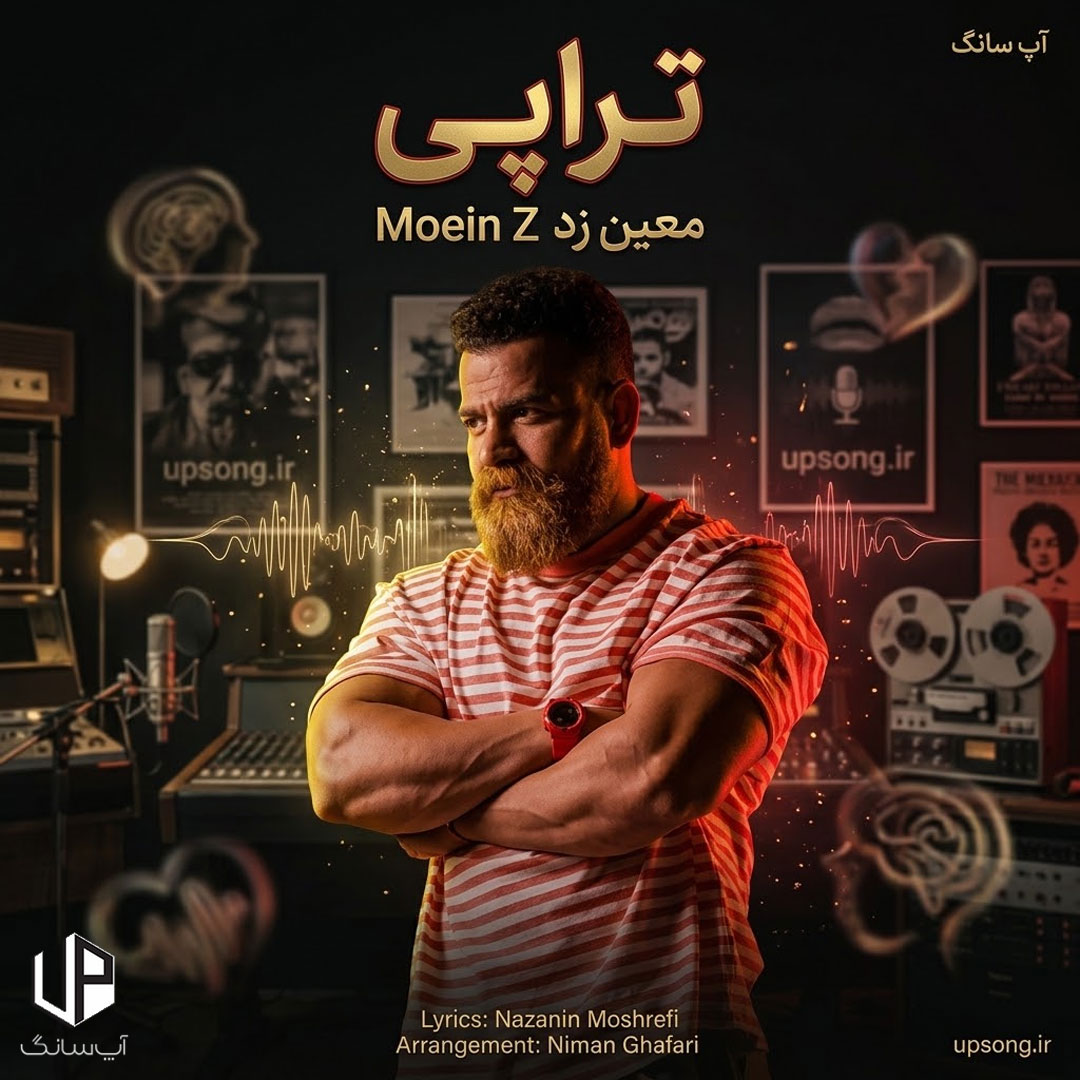 دانلود آهنگ معین زد تراپی {نمیرم تراپی همینه مدلم} – Moein Z