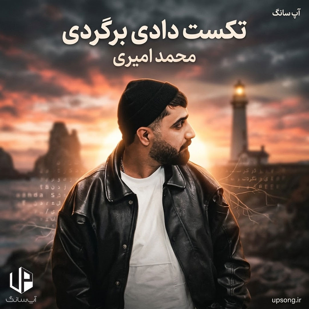 دانلود آهنگ محمد امیری تکست دادی برگردی غلط کردی دانلود آهنگ محمد امیری تکست دادی برگردی غلط کردی