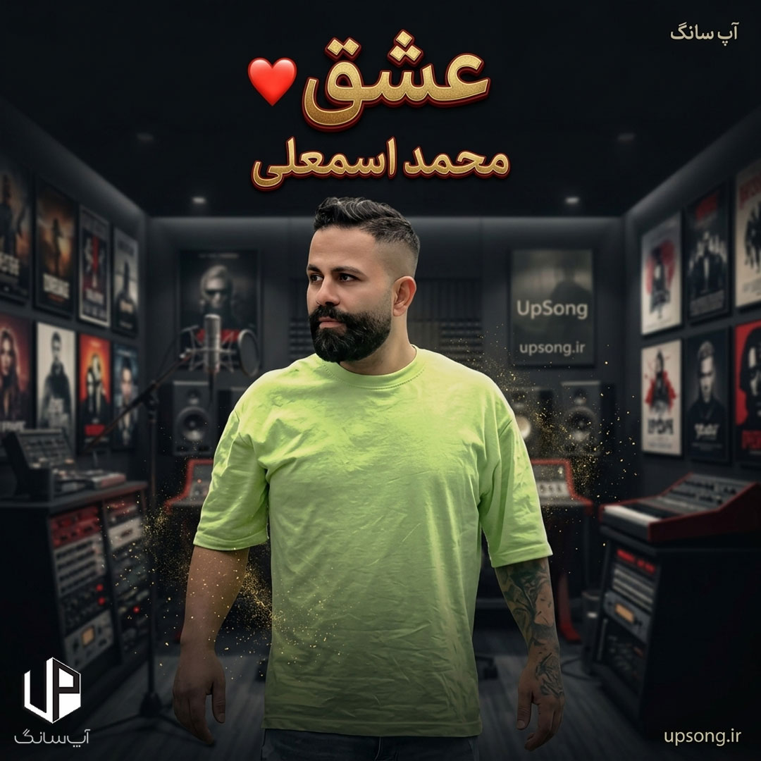 دانلود آهنگ محمد اسمعلی این عشق از اون عشقا نیه