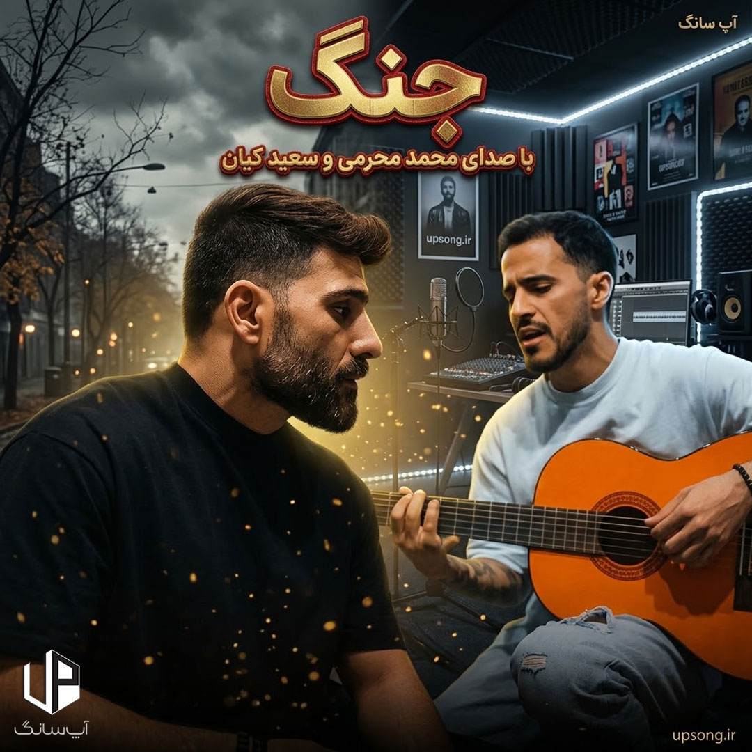 دانلود آهنگ محمد محرمی و سعید کیان جنگ – Jang