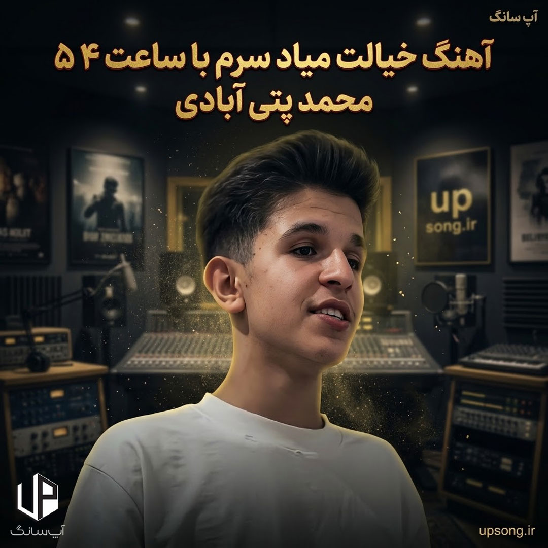 دانلود آهنگ محمد پتی آبادی خیالت میاد سرم صبحا با ساعت ۴ ۵ منم چت مس مکنم هرشب تو این 405 دانلود آهنگ محمد پتی آبادی خیالت میاد سرم صبحا با ساعت ۴ ۵ منم چت مس مکنم هرشب تو این 405
