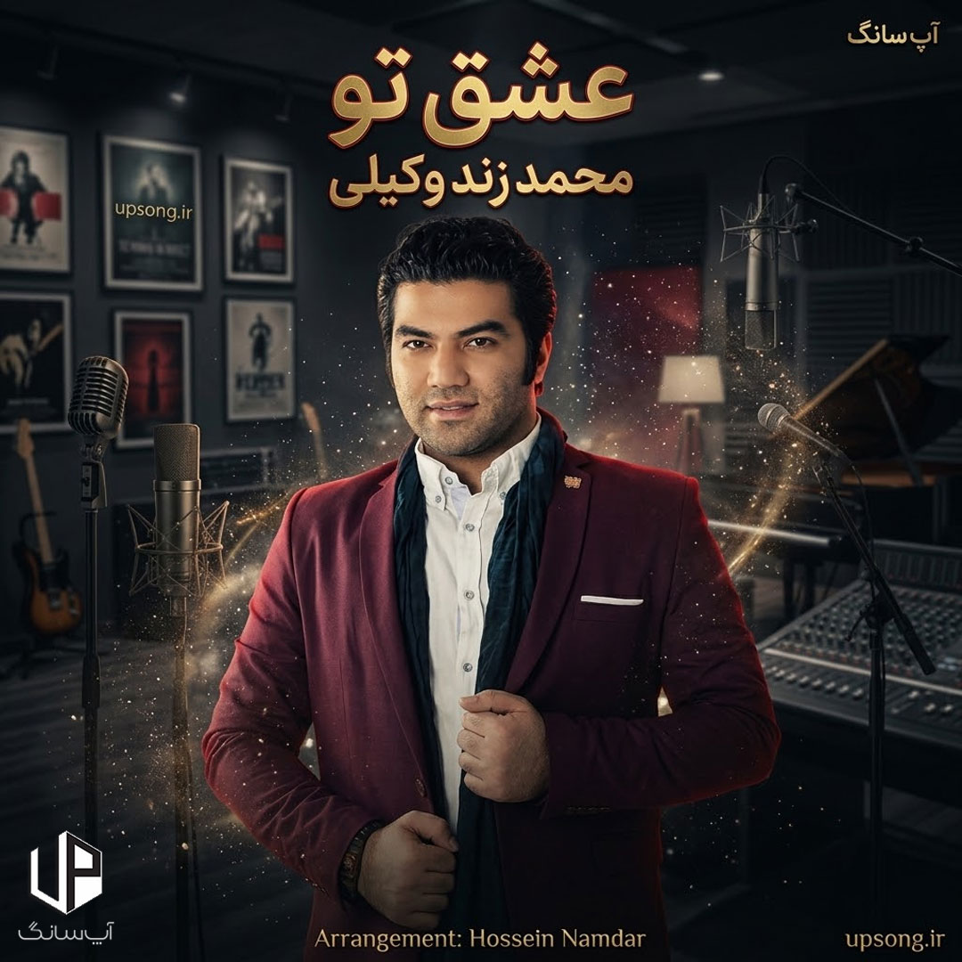 دانلود آهنگ محمد زند وکیلی عشق تو – Mohammad Zand Vakili