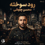 دانلود آهنگ محسن چاوشی رود سوخته