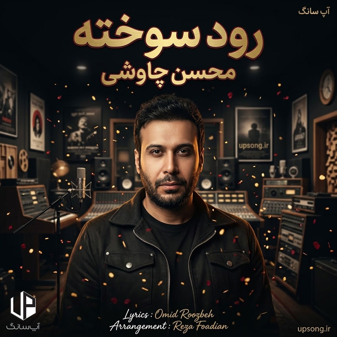 دانلود آهنگ محسن چاوشی رود سوخته
