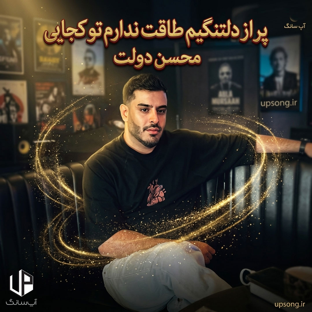 دانلود آهنگ محسن دولت پر از دلتنگیم طاقت ندارم تو کجایی دانلود آهنگ محسن دولت پر از دلتنگیم طاقت ندارم تو کجایی