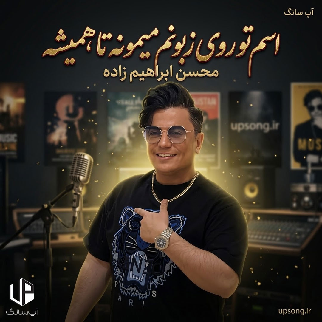 دانلود آهنگ محسن ابراهیم زاده اسم تو روی زبونم میمونه تا همیشه