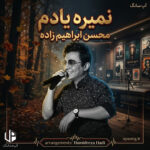 دانلود آهنگ محسن ابراهیم زاده نمیره یادم