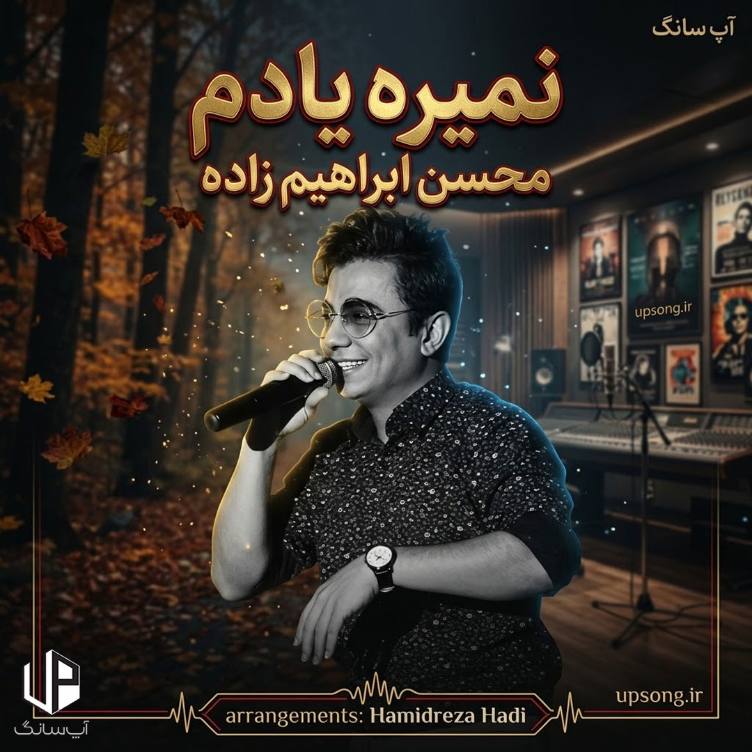 دانلود آهنگ محسن ابراهیم زاده نمیره یادم