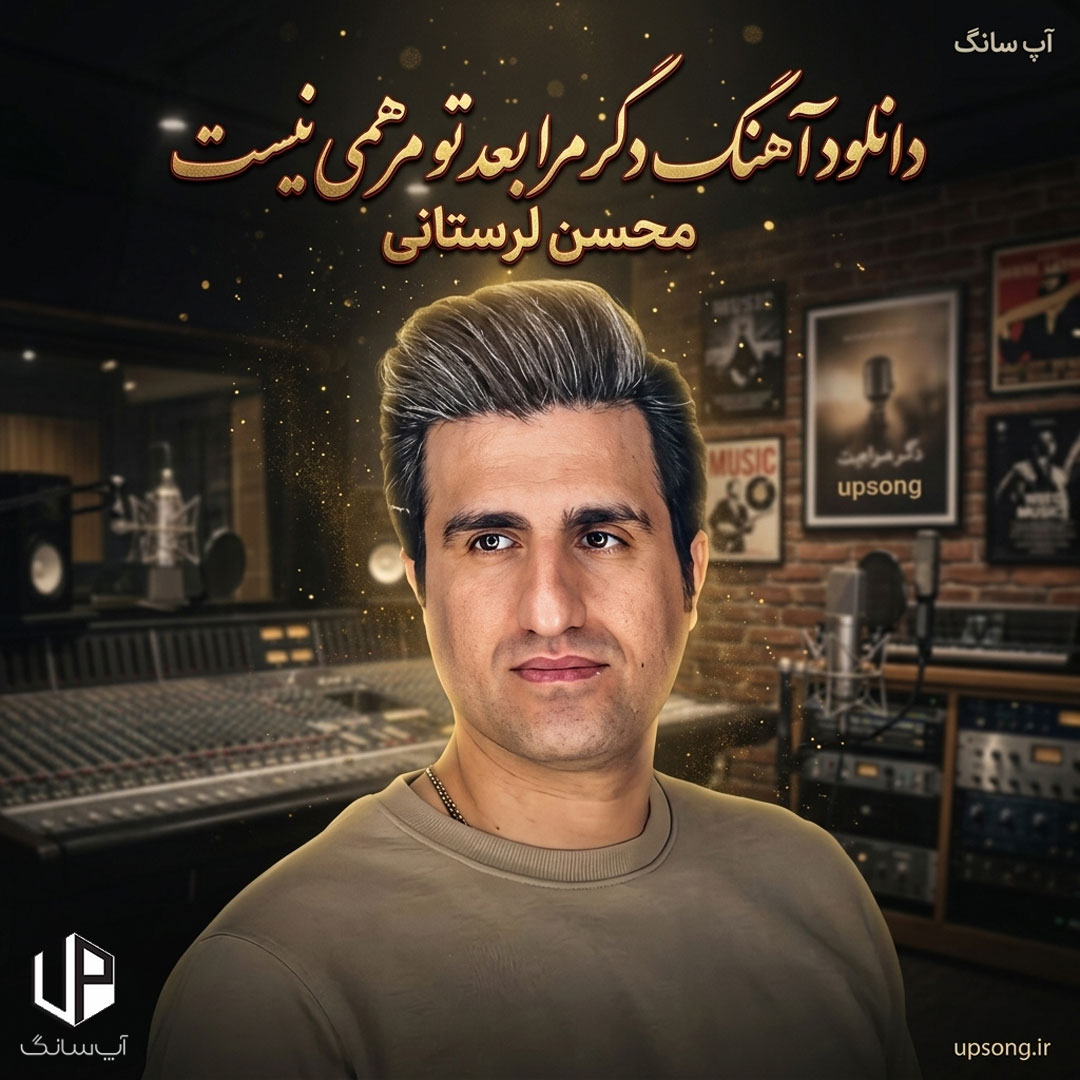 دانلود آهنگ دگر مرا بعد تو مرهمی نیست ریمیکس – Mohsen Lorestani