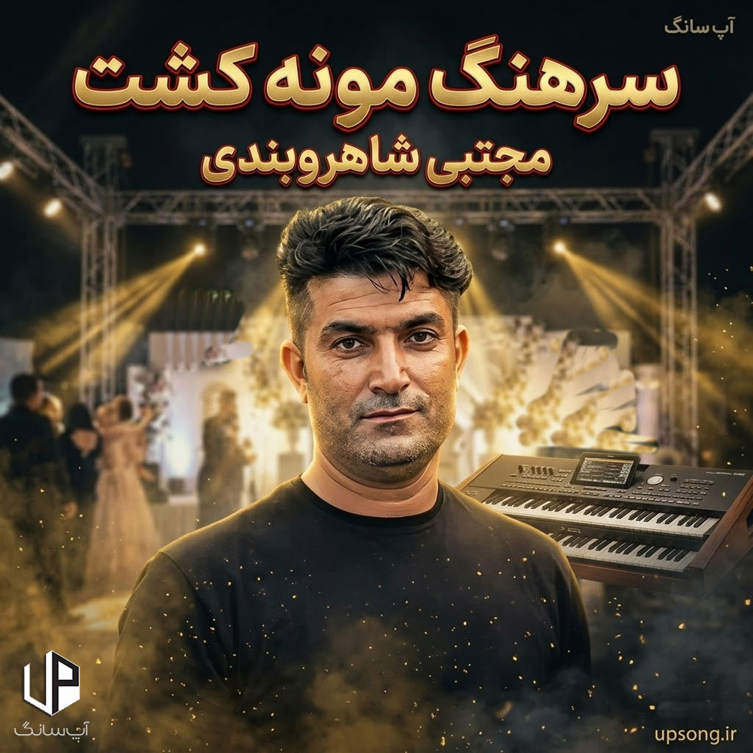 دانلود آهنگ مجتبی شاهروبندی سرهنگ مونه کشت همتون دونستین (ریمیکس لری) دانلود آهنگ مجتبی شاهروبندی سرهنگ مونه کشت همتون دونستین (ریمیکس لری)