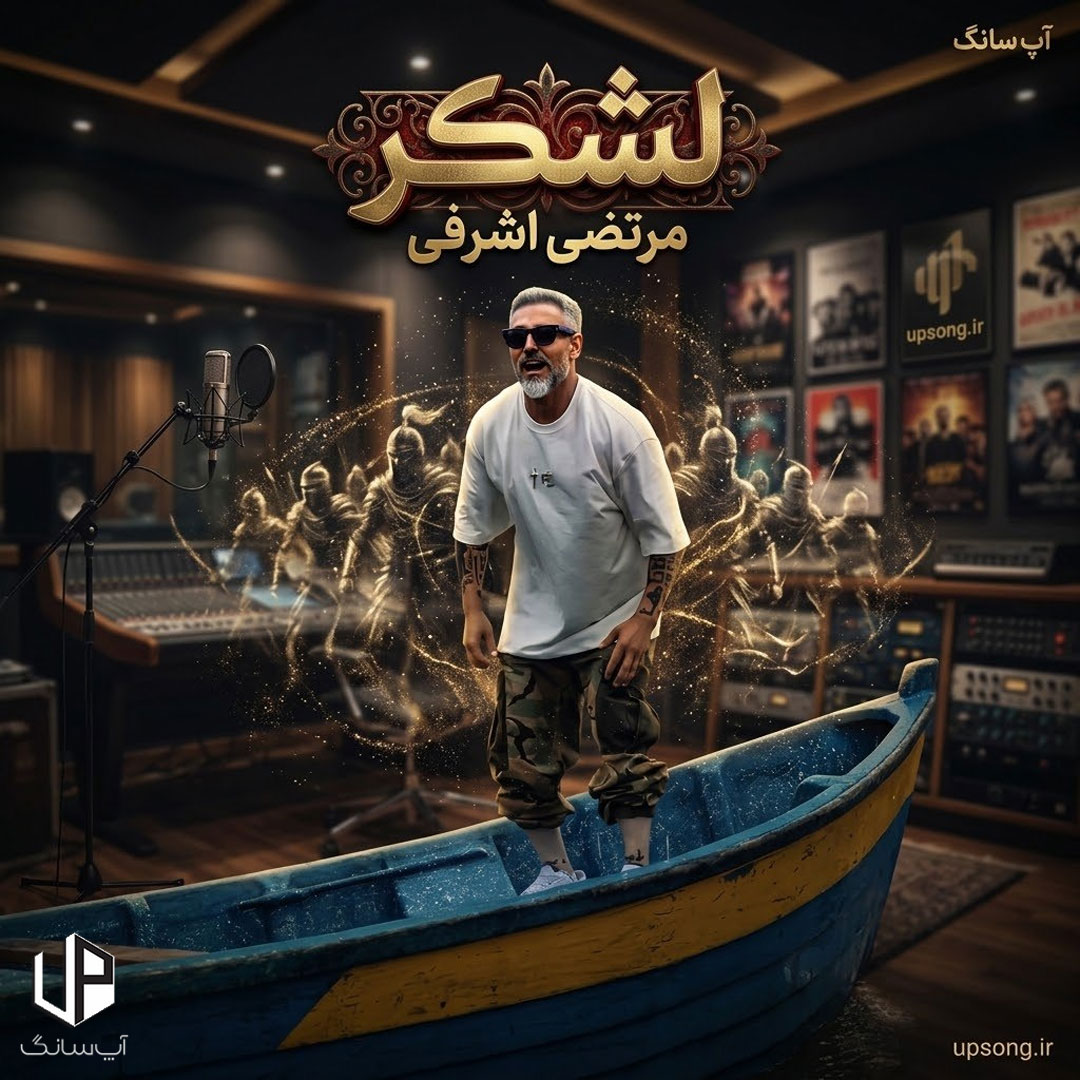 دانلود آهنگ مرتضی اشرفی لشکر – Morteza Ashrafi