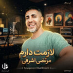 دانلود آهنگ مرتضی اشرفی لازمت دارم