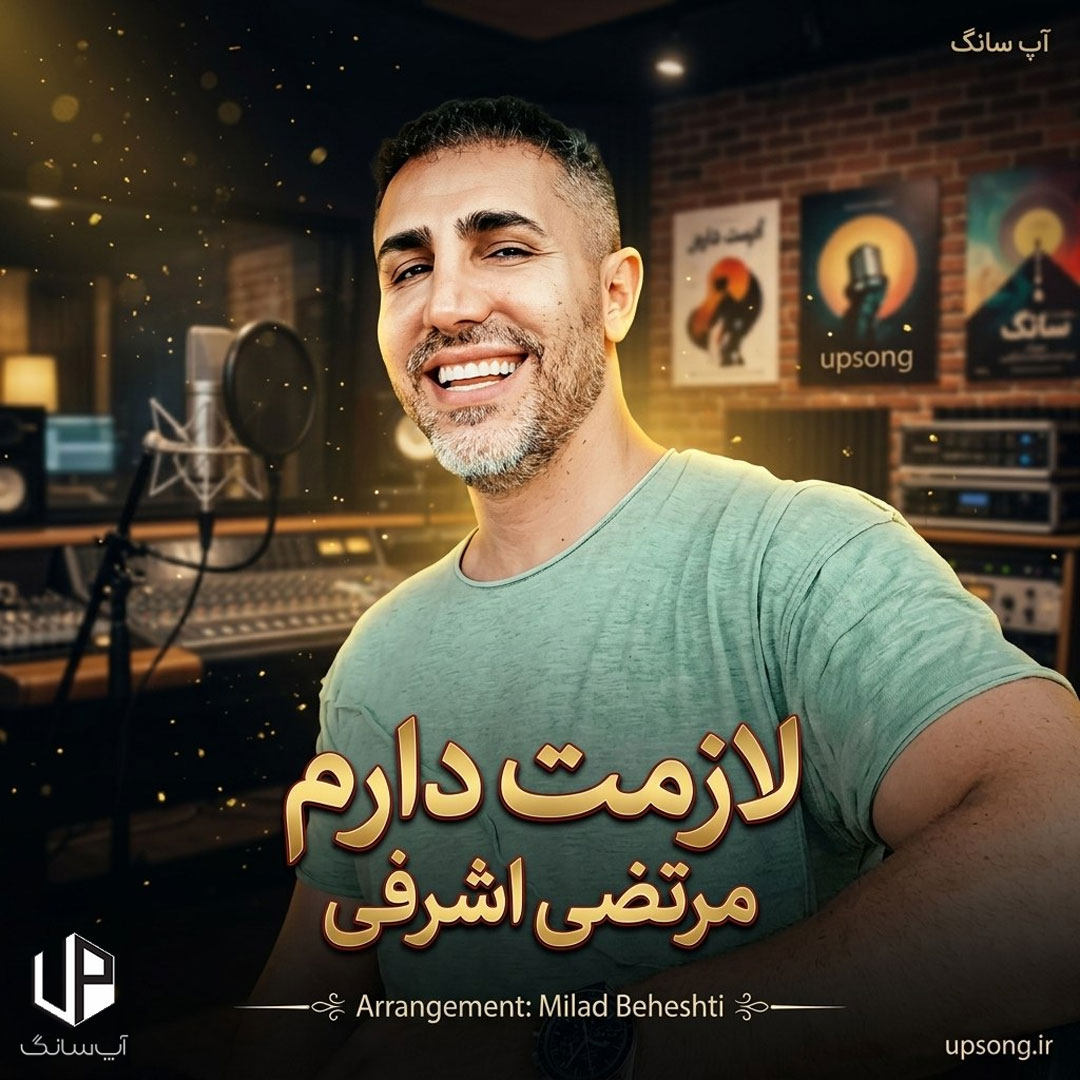 دانلود آهنگ مرتضی اشرفی لازمت دارم