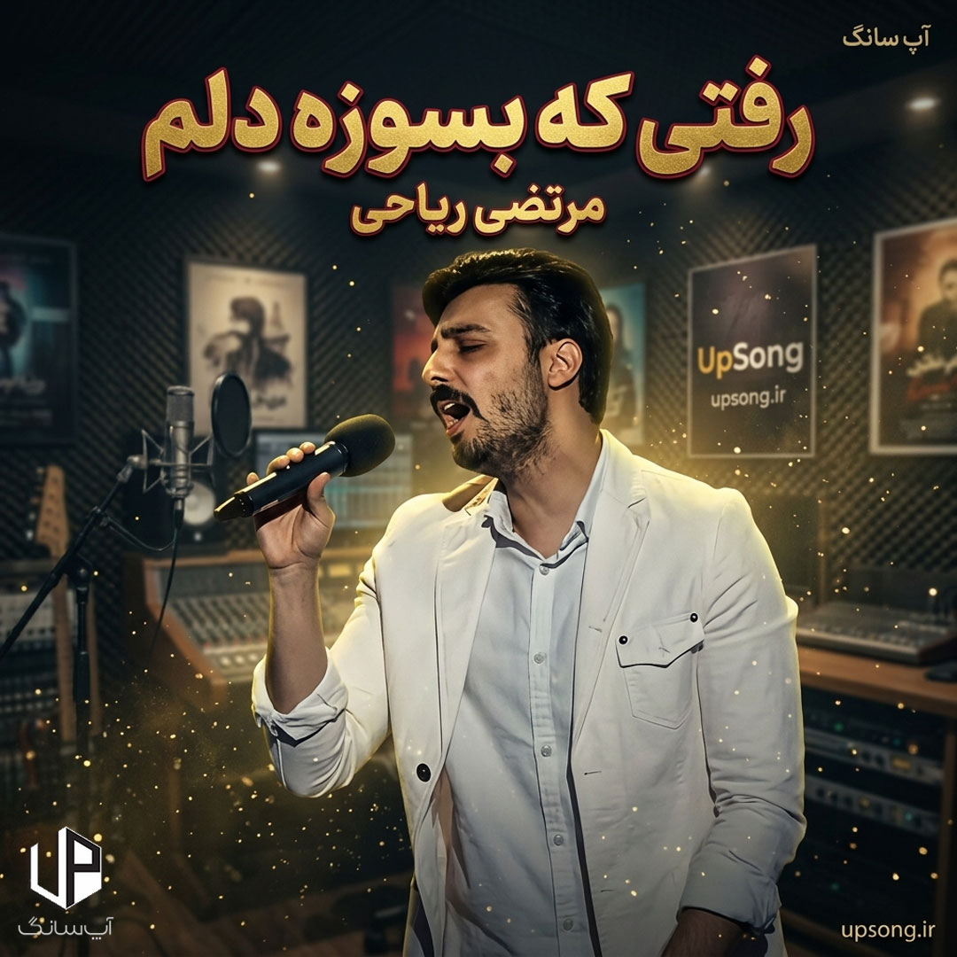 دانلود آهنگ مرتضی ریاحی رفتی که بسوزه دلم دل بردی عزیز دلم دانلود آهنگ مرتضی ریاحی رفتی که بسوزه دلم دل بردی عزیز دلم