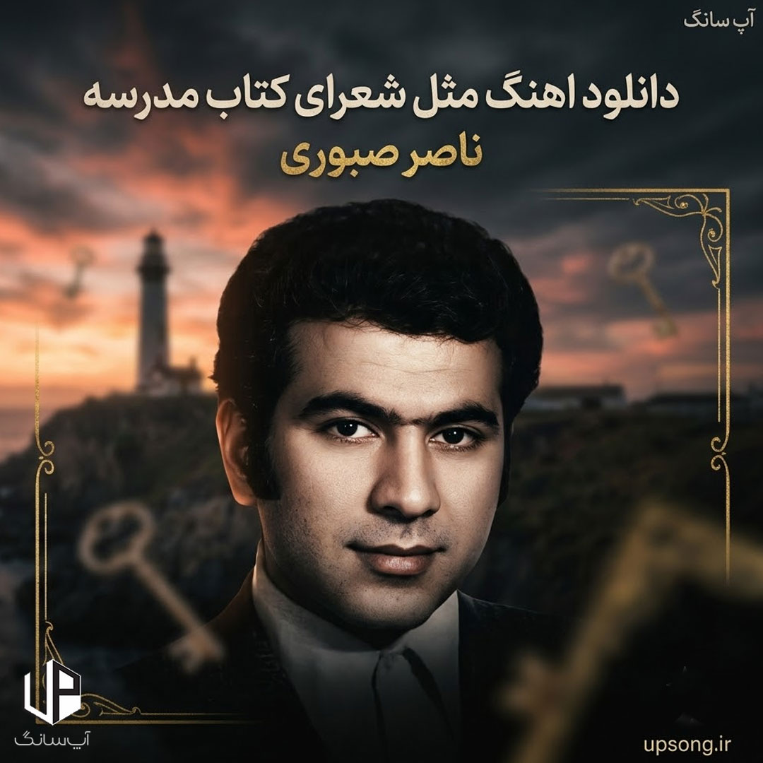دانلود آهنگ ناصر صبوری مثل شعرای کتاب مدرسه همه حرفاتو از بر میدونم