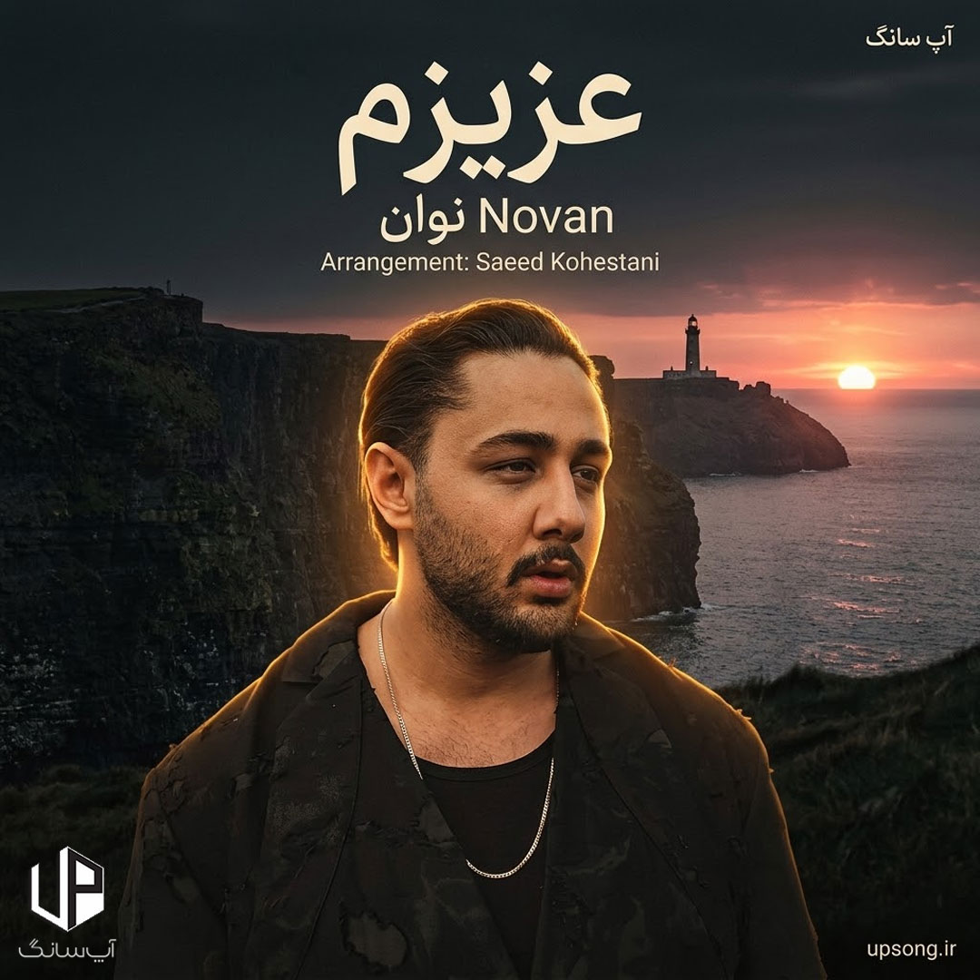 دانلود آهنگ نوان عزیزم دانلود آهنگ نوان عزیزم