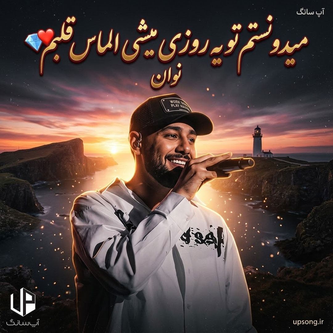 دانلود آهنگ نوان میدونستم تو یه روزی میشی الماس قلبم میدونستم نرو بی تو تنهام من هرشب دانلود آهنگ نوان میدونستم تو یه روزی میشی الماس قلبم میدونستم نرو بی تو تنهام من هرشب