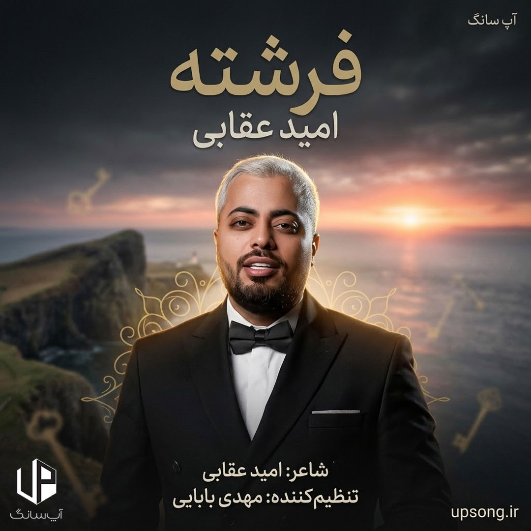 دانلود آهنگ امید عقابی فرشته دانلود آهنگ امید عقابی فرشته