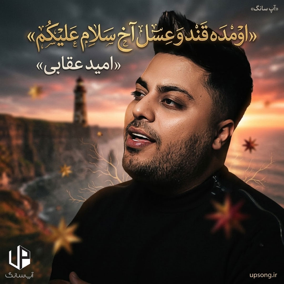 دانلود آهنگ اومده قند و عسل آخ سلام علیکم – Omid Oghabi