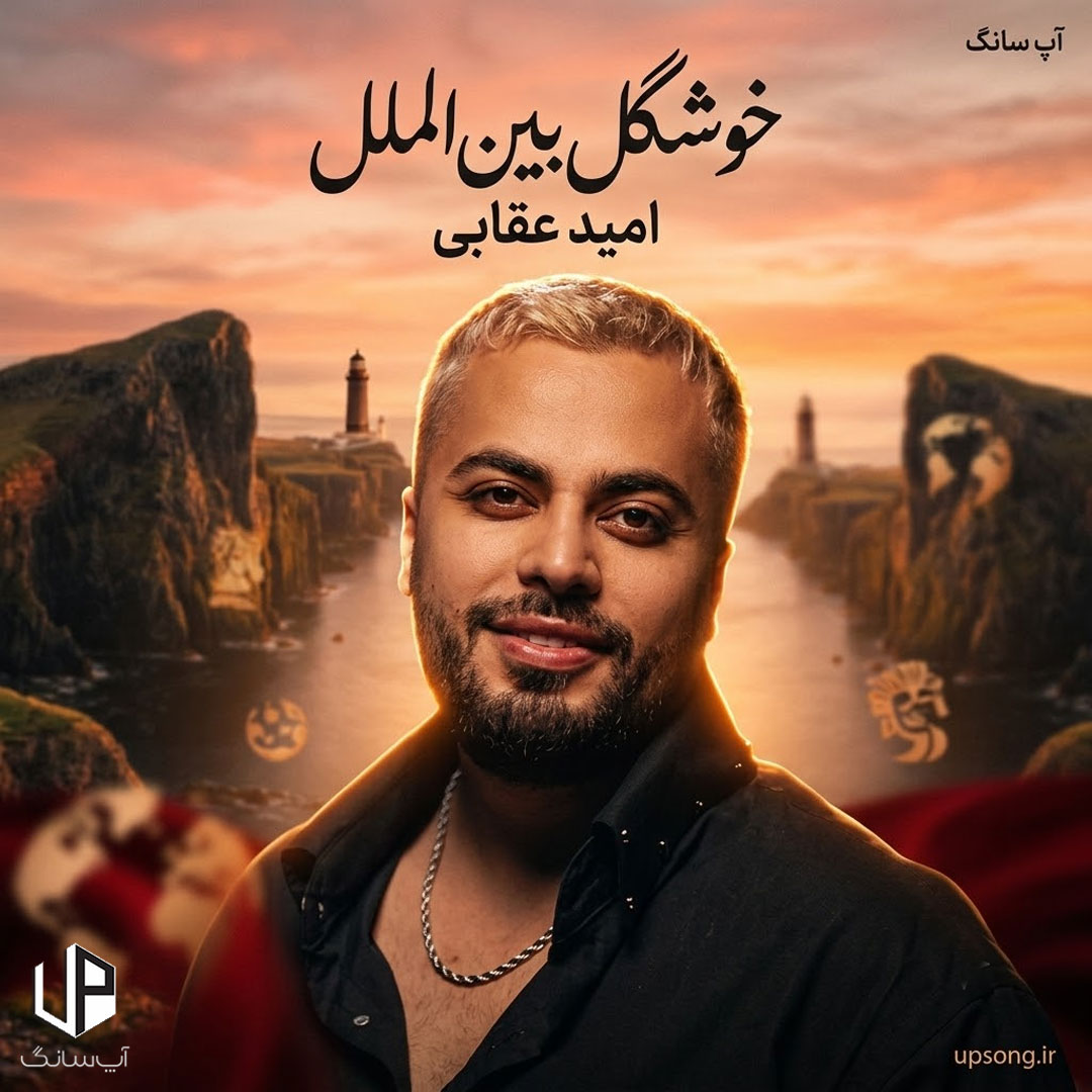 دانلود آهنگ خوشگل بین الملل نمیده به هیشکی محل – Omid Oghabi
