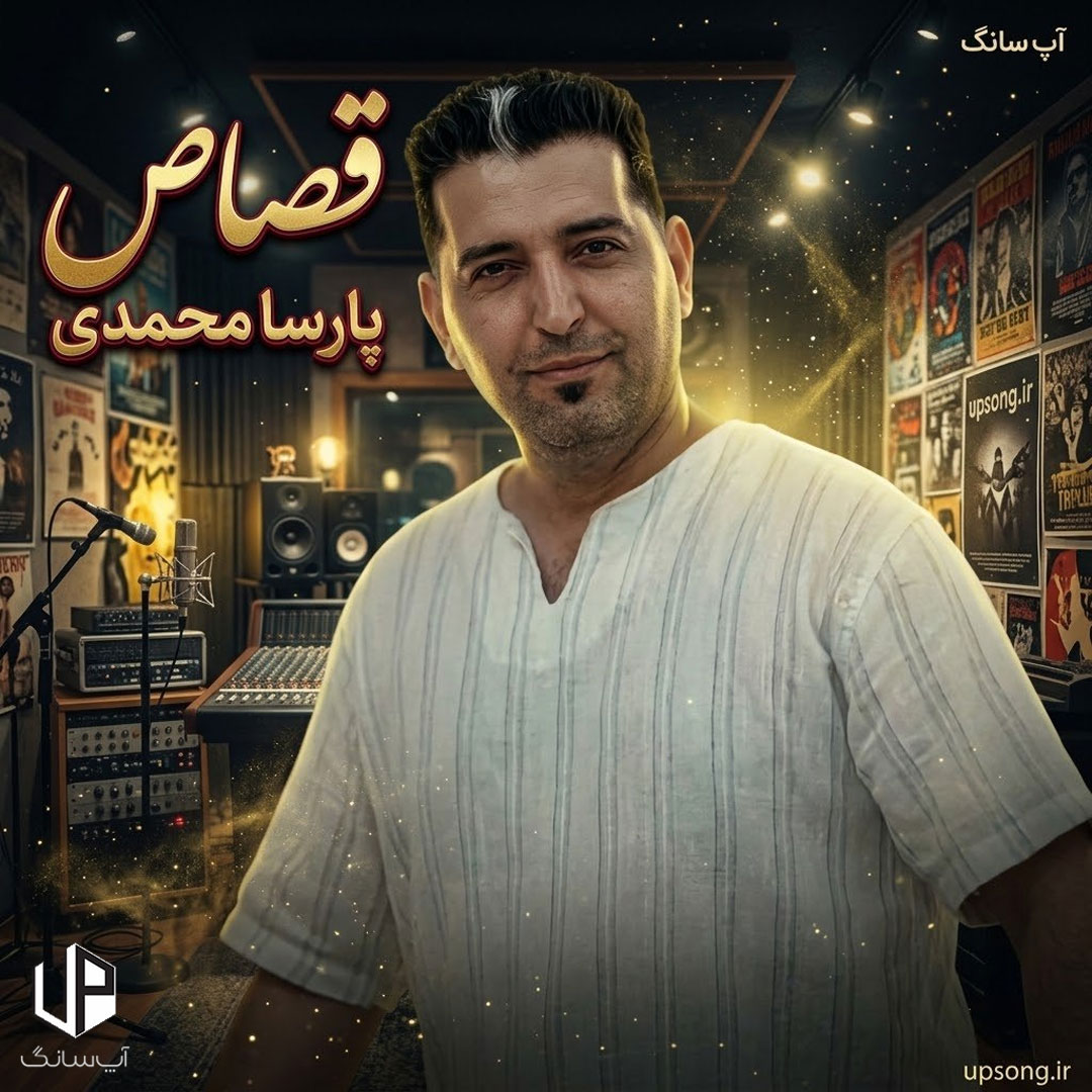 دانلود آهنگ پارسا محمدی قصاص – Parsa Mohammadi