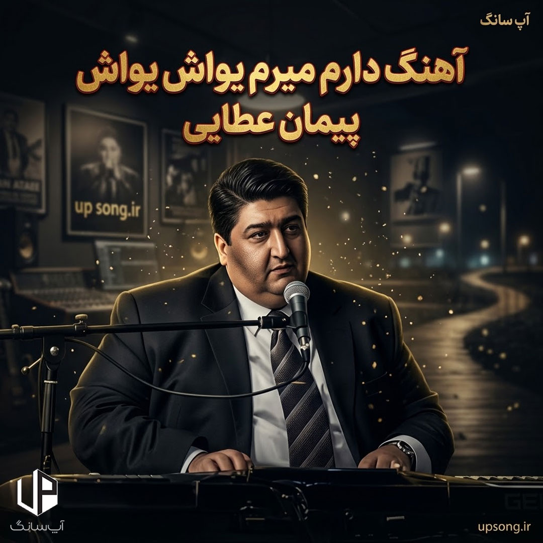 دانلود آهنگ پیمان عطایی دارم میرم یواش یواش ریمیکس